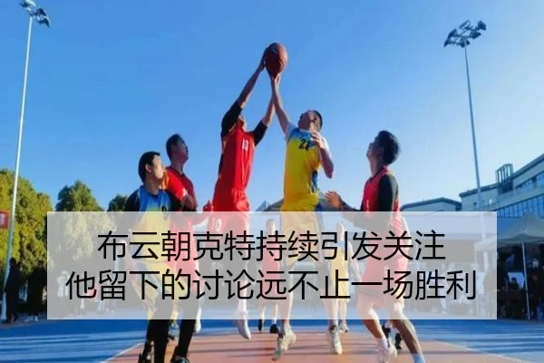布云朝克特持续引发关注 他留下的讨论远不止一场胜利