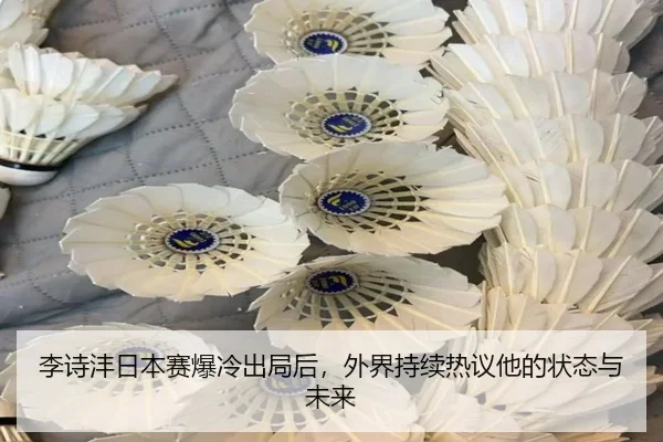 李诗沣日本赛爆冷出局后，外界持续热议他的状态与未来